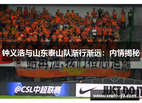 钟义浩与山东泰山队渐行渐远：内情揭秘