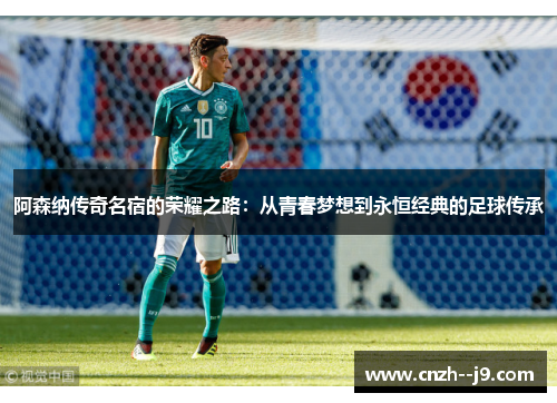 阿森纳传奇名宿的荣耀之路:从青春梦想到永恒经典的足球传承 阿森纳传奇名宿的荣耀之路:从青春梦想到永恒经典的足球传承