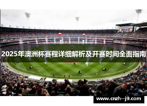 2025年澳洲杯赛程详细解析及开赛时间全面指南 2025年澳洲杯赛程详细解析及开赛时间全面指南