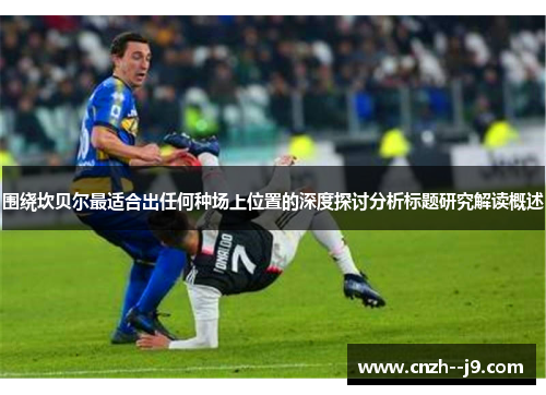 围绕坎贝尔最适合出任何种场上位置的深度探讨分析标题研究解读概述