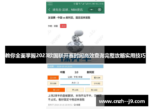 教你全面掌握2023欧国联开赛时间高效查询完整攻略实用技巧