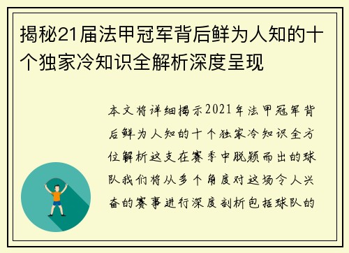 揭秘21届法甲冠军背后鲜为人知的十个独家冷知识全解析深度呈现 揭秘21届法甲冠军背后鲜为人知的十个独家冷知识全解析深度呈现