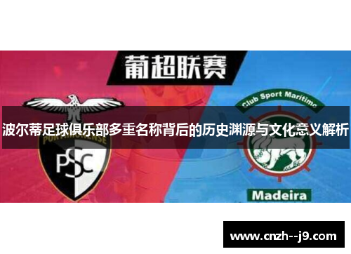 波尔蒂足球俱乐部多重名称背后的历史渊源与文化意义解析