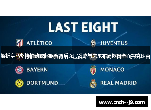 解析皇马坚持推动欧超联赛背后深层战略与未来布局逻辑全面探究理由 解析皇马坚持推动欧超联赛背后深层战略与未来布局逻辑全面探究理由