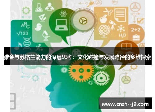 雅金与苏格兰能力的深层思考:文化碰撞与发展路径的多维探索 雅金与苏格兰能力的深层思考:文化碰撞与发展路径的多维探索