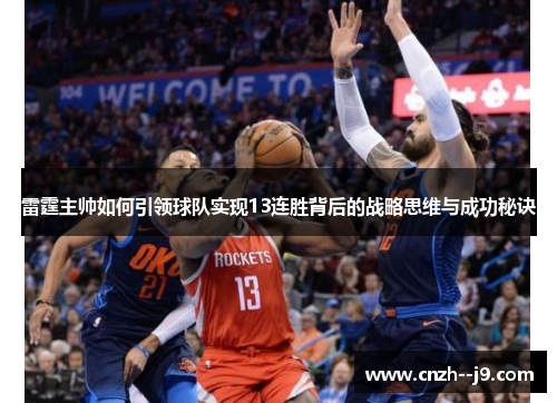 雷霆主帅如何引领球队实现13连胜背后的战略思维与成功秘诀 雷霆主帅如何引领球队实现13连胜背后的战略思维与成功秘诀