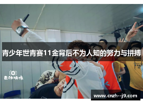 青少年世青赛11金背后不为人知的努力与拼搏 青少年世青赛11金背后不为人知的努力与拼搏