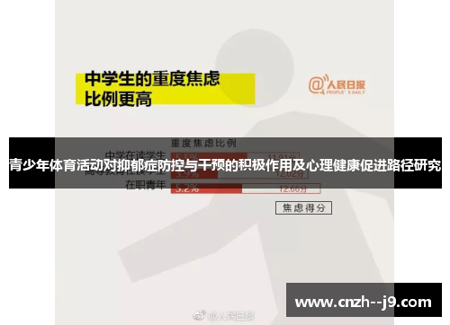 青少年体育活动对抑郁症防控与干预的积极作用及心理健康促进路径研究 青少年体育活动对抑郁症防控与干预的积极作用及心理健康促进路径研究