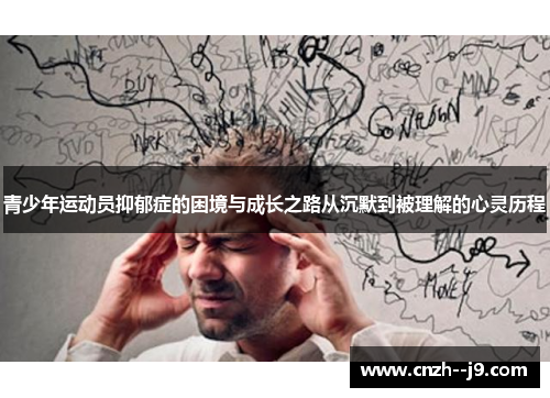 青少年运动员抑郁症的困境与成长之路从沉默到被理解的心灵历程 青少年运动员抑郁症的困境与成长之路从沉默到被理解的心灵历程
