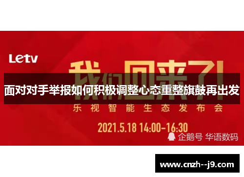 面对对手举报如何积极调整心态重整旗鼓再出发