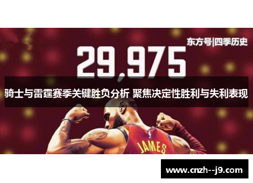 骑士与雷霆赛季关键胜负分析 聚焦决定性胜利与失利表现