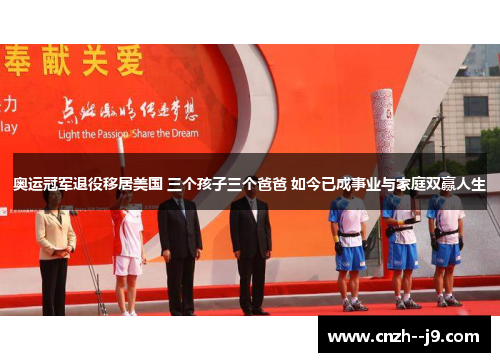 奥运冠军退役移居美国 三个孩子三个爸爸 如今已成事业与家庭双赢人生