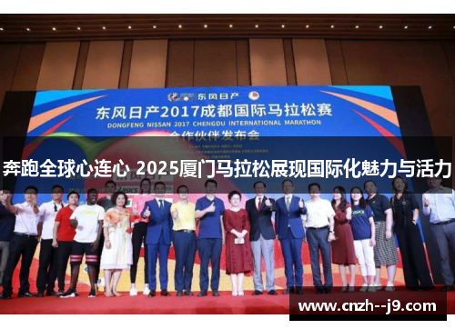 奔跑全球心连心 2025厦门马拉松展现国际化魅力与活力