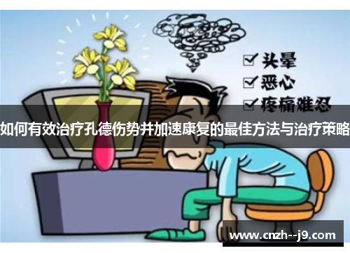 如何有效治疗孔德伤势并加速康复的最佳方法与治疗策略