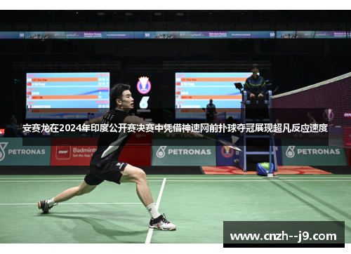 安赛龙在2024年印度公开赛决赛中凭借神速网前扑球夺冠展现超凡反应速度