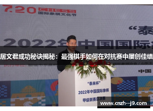 居文君成功秘诀揭秘：最强棋手如何在对抗赛中屡创佳绩