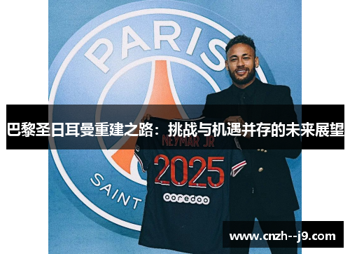 巴黎圣日耳曼重建之路：挑战与机遇并存的未来展望
