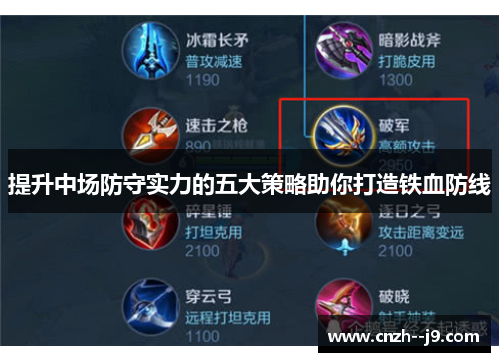 提升中场防守实力的五大策略助你打造铁血防线