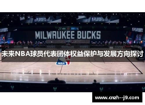未来NBA球员代表团体权益保护与发展方向探讨 未来NBA球员代表团体权益保护与发展方向探讨