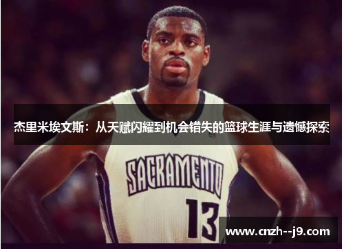 杰里米埃文斯：从天赋闪耀到机会错失的篮球生涯与遗憾探索