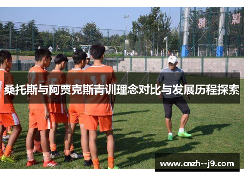 桑托斯与阿贾克斯青训理念对比与发展历程探索