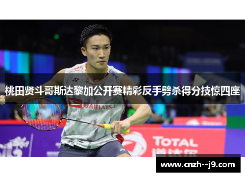 桃田贤斗哥斯达黎加公开赛精彩反手劈杀得分技惊四座