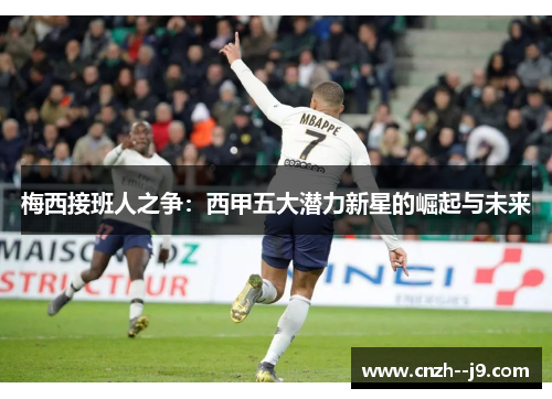 梅西接班人之争：西甲五大潜力新星的崛起与未来