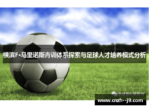 横滨F·马里诺斯青训体系探索与足球人才培养模式分析 横滨F·马里诺斯青训体系探索与足球人才培养模式分析