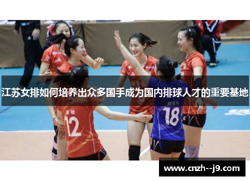 江苏女排如何培养出众多国手成为国内排球人才的重要基地