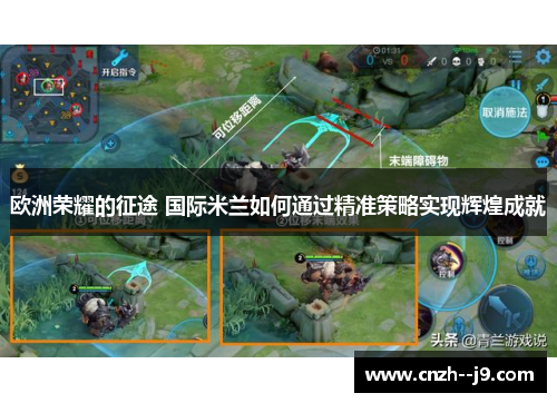 欧洲荣耀的征途 国际米兰如何通过精准策略实现辉煌成就 欧洲荣耀的征途 国际米兰如何通过精准策略实现辉煌成就