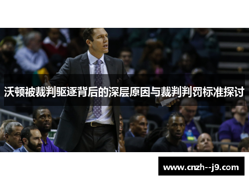 沃顿被裁判驱逐背后的深层原因与裁判判罚标准探讨