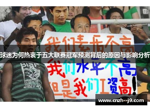 球迷为何热衷于五大联赛冠军预测背后的原因与影响分析