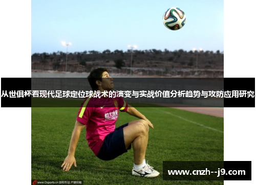 从世俱杯看现代足球定位球战术的演变与实战价值分析趋势与攻防应用研究