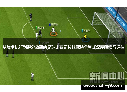 从战术执行到得分效率的足球比赛定位球威胁全景式深度解读与评估