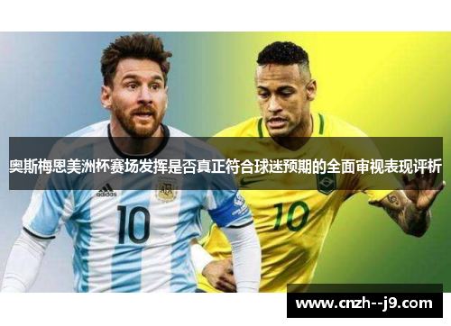 奥斯梅恩美洲杯赛场发挥是否真正符合球迷预期的全面审视表现评析
