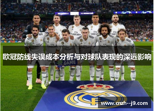 欧冠防线失误成本分析与对球队表现的深远影响