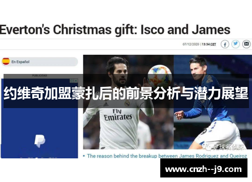 约维奇加盟蒙扎后的前景分析与潜力展望