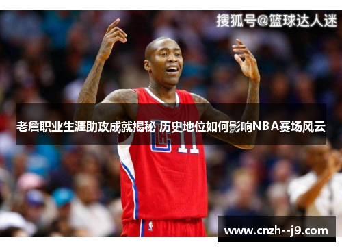 /uploads/images/20260223/lao-zhan-zhi-ye-sheng-ya-zhu-gong-cheng-jiu-jie-mi-li-shi-di-wei-ru-he-ying-xiang-nba-sai-chang-feng-yun.webp