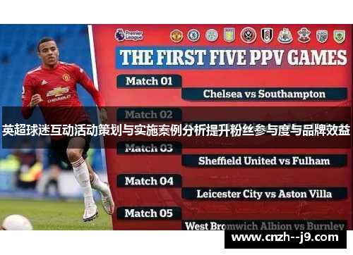 英超球迷互动活动策划与实施案例分析提升粉丝参与度与品牌效益