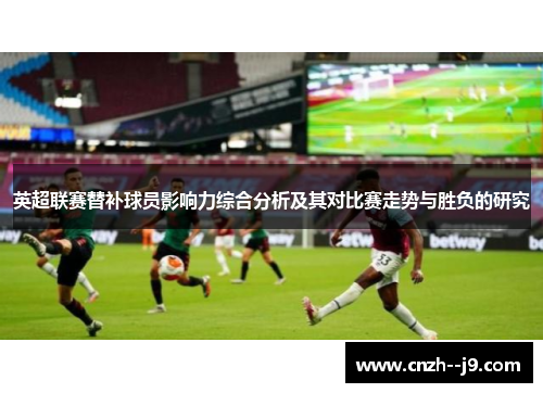 英超联赛替补球员影响力综合分析及其对比赛走势与胜负的研究
