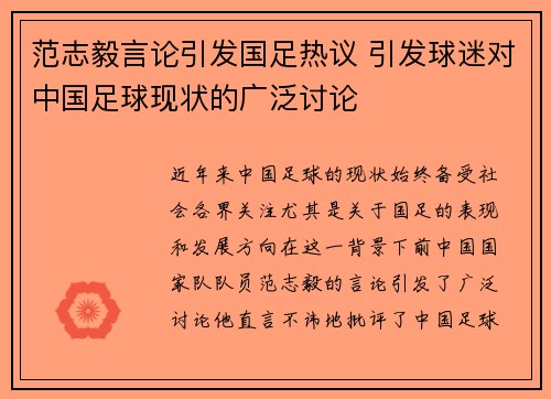 范志毅言论引发国足热议 引发球迷对中国足球现状的广泛讨论