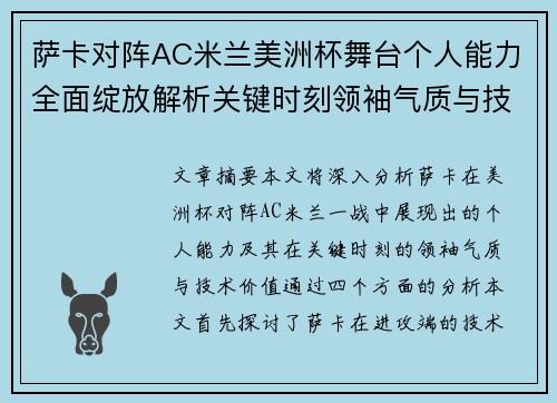 萨卡对阵AC米兰美洲杯舞台个人能力全面绽放解析关键时刻领袖气质与技术价值