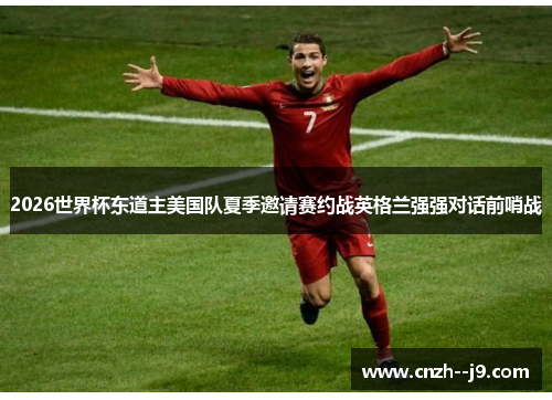 2026世界杯东道主美国队夏季邀请赛约战英格兰强强对话前哨战