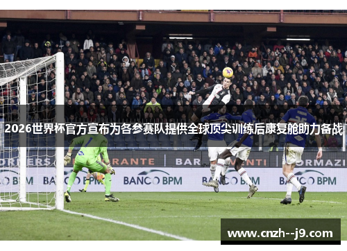 2026世界杯官方宣布为各参赛队提供全球顶尖训练后康复舱助力备战