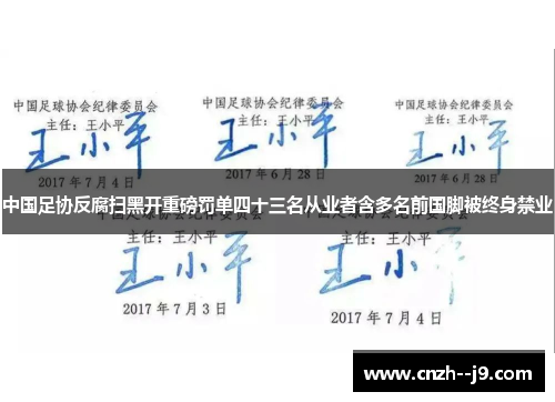中国足协反腐扫黑开重磅罚单四十三名从业者含多名前国脚被终身禁业