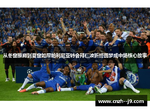 从冬窗擦肩到夏窗如愿帕利尼亚转会拜仁波折终圆梦成中场核心故事