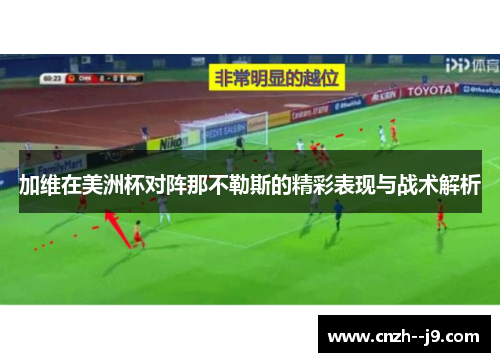 加维在美洲杯对阵那不勒斯的精彩表现与战术解析