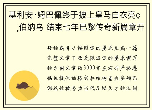 基利安·姆巴佩终于披上皇马白衣亮相伯纳乌 结束七年巴黎传奇新篇章开启