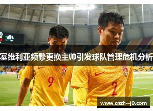 塞维利亚频繁更换主帅引发球队管理危机分析
