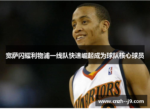 宽萨闪耀利物浦一线队快速崛起成为球队核心球员